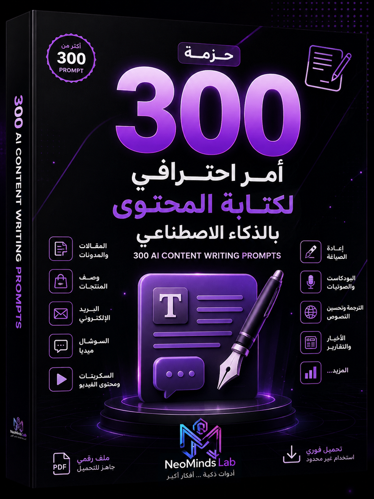 حزمة 300 أمر احترافي لكتابة المحتوى بالذكاء الاصطناعي