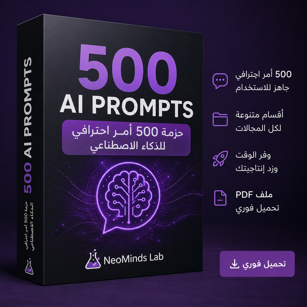 حزمة 500 أمر احترافي للذكاء الاصطناعي – NeoMinds Lab