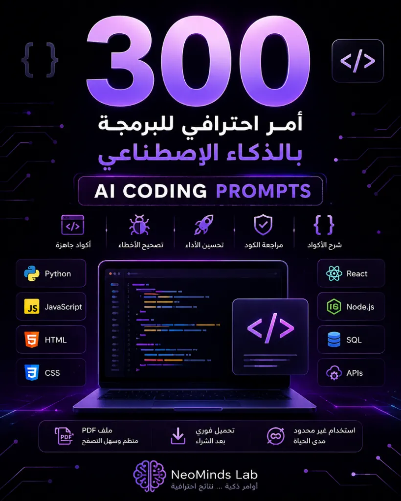 حزمة 300 أمر احترافي للبرمجة بالذكاء الاصطناعي